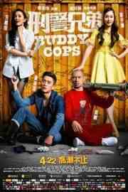 刑警兄弟 BUDDY COPS (2016) 港产片 