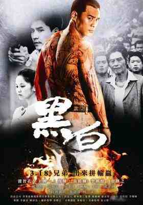 黑白（2016） 