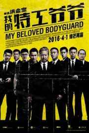 我的特工爷爷 老卫兵 MY BELOVED BODYGUARD (2016)豆瓣评分：· 5.3· 