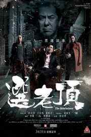 选老顶/选老坐 THE MOBFATHERS(2016) 港产片、黄秋生 