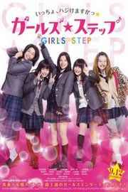 女孩舞步 讲述了女高中生们通过跳舞展开的成长物语Girl's Step (2015)豆瓣评分：6.8 · 