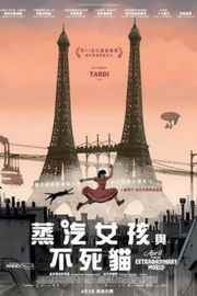 阿薇尔与虚构世界/蒸汽女孩与不死猫（2015）豆瓣7.8 