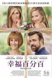 母亲节（2016）豆瓣6.2 