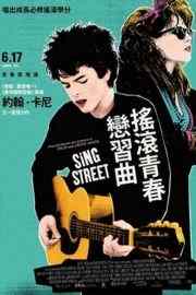 初恋这首情歌/摇滚青春恋习曲 SING STREET 豆瓣更是高达8.5，获得一致高度评价SING STREET (2016)豆瓣评分：8.5 · 