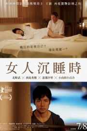 【当女人沉睡时】日本 偷*的罪恶感，难以停止的欲望... While the Women Are Sleeping (2016)豆瓣评分：5.3 . 