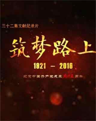 筑梦路上 2016 