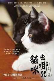 为什么猫都叫不来 日本 根据漫画改编的真人版电影· (2016)豆瓣评分：7.5 · 