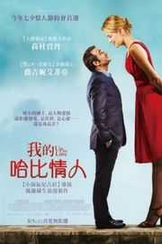 我的哈比情人/缩水情人梦 豆瓣7.2 UP FOR LOVE（2016） 