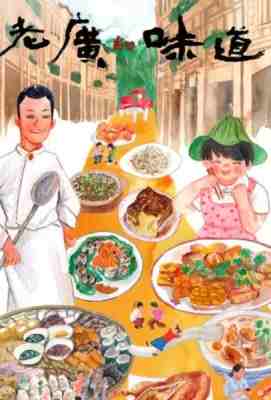 【老广的味道 第7季 2碟装 2022】节目以独特视角深入广东美食腹地追根溯源，挖掘原汁原味的美食美景. (.)豆瓣评分：7.2 . 