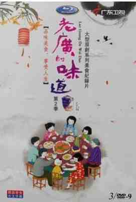 老广的味道第二季 (2017)· (·)豆瓣评分：8.0 · 
