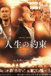 人生的约定 人生の約束 A LIVING PROMISE (2016)豆瓣评分：6.6 · 