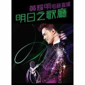 黄耀明“明日之歌厅”音乐会 2011在香港演艺学院音乐会· (2011)豆瓣评分：· · 