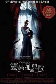 灵异孤儿院/孤堡惊情 (2007)El orfanato (2007)豆瓣评分：7.4 · 