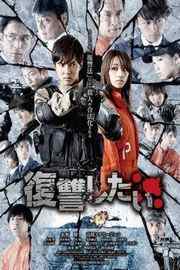 我要复仇（2016）豆瓣3.9 