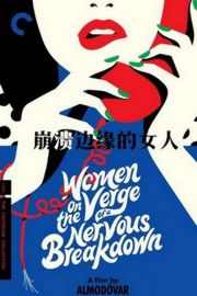 精神濒临崩溃的女人/崩溃边缘的女人 Women On The Verge Of A Nervous Breakdown (1988)豆瓣评分：7.8 · 