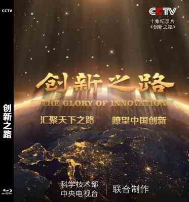 创新之路 2016 HDTV 高清版 
