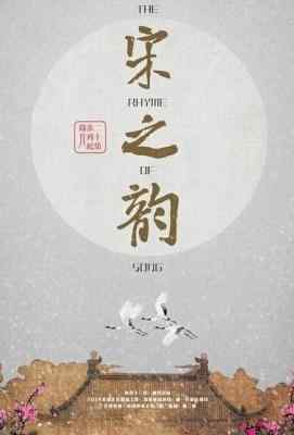 【纪录片：宋之韵】HDTV高清版 宋之韵——宋词 (2014)豆瓣评分：7.9 . 