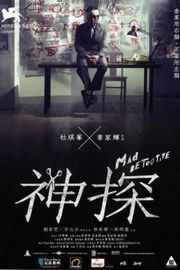 神探/神探2007（刘青云） 豆瓣8.3 MAD DETECTIVE （2007） 