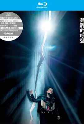 黄耀明美丽的呼声听证会 香港巨星“黄耀明”2016年最新演唱会蓝光版盛大发布 