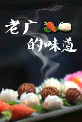 老广的味道 第三季 2018` (`)豆瓣评分：8.3 ` 