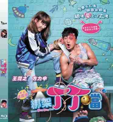 绑架丁丁当 豆瓣4.1 KIDNAP DING DING DON(2016) 