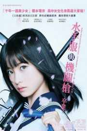 水手服与机关枪：毕业 日本(2016) · (2016)豆瓣评分：4.7 · 