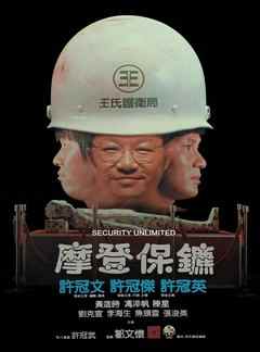 摩登保镖 摩登保鑣 (1981)· (1981)豆瓣评分：8.1 · 