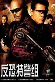 反恐特警组 (2003)S.W.A.T. (2003)豆瓣评分：6.6 · 