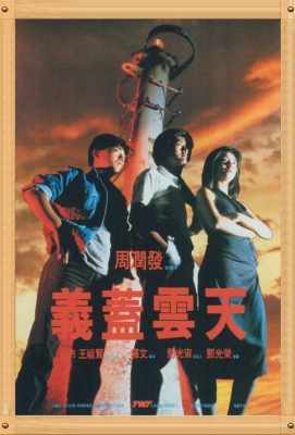 义盖云天 義蓋雲天 港产片(1986)A Hearty Response (1986)豆瓣评分：6.8 . 