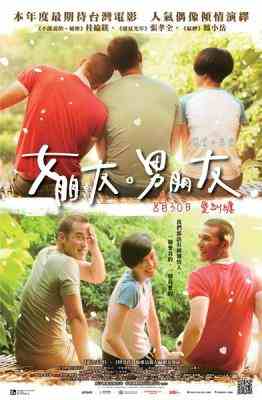 女朋友男朋友/女朋友，男朋友 2012中国台湾上映爱情剧情片 