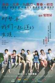 那些年，我们一起追的女孩 台湾版Those Years，We Went After You (2011)豆瓣评分：8.1 · 