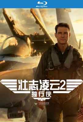 【 壮志凌云2：独行侠 正式版 】顶级大片Top Gun: Maverick (2022)豆瓣评分：8.1 . 