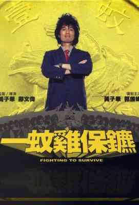 【一蚊鸡保镖 2002 】喜剧天王 黄子华 自编自导自演港产喜剧经典. (.)豆瓣评分：6.9 . 