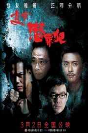潜行狙击 电影版 /变节：潜罪犯Laughing Gor之潛罪犯 (2011)豆瓣评分：6.5 港产片 