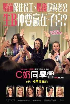 坏妈妈/C奶同学会 阿姐万万醉/叛逆母亲 (2016)BAD MOMS (2016)豆瓣评分：6.7 · 