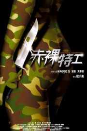 赤裸特工NAKED WEAPONNAKED WEAPON (`)豆瓣评分：6.4 ` 