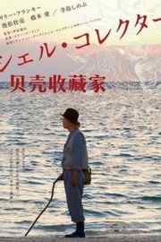 贝壳收藏家（2016）豆瓣5.8 