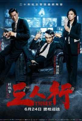 三人行 THREE(2016) 杜琪峰导演、古天乐 港产片· (·)豆瓣评分：· · 