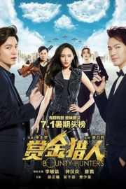 赏金猎人（2016）豆瓣5.0  
