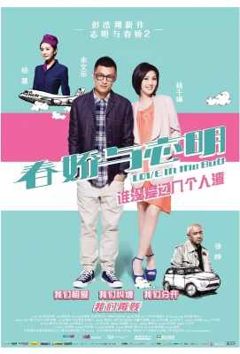 志明与春娇2 春娇与志明 春嬌與志明 (2012)· (·)豆瓣评分：7.3 · 