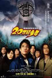 20世纪少年（2008）豆瓣6.8 