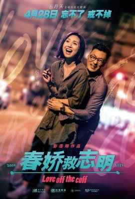 春娇救志明/志明与春娇3 LOVE OFF THE CUFF(2017)· (·)豆瓣评分：7.2 · 