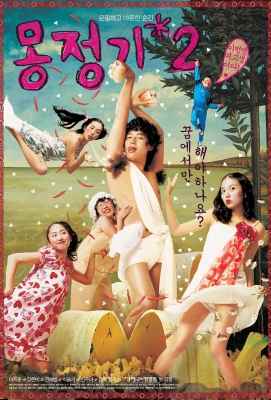 梦精记2 몽정기 2 (2005)· (·)豆瓣评分：5.5 · 
