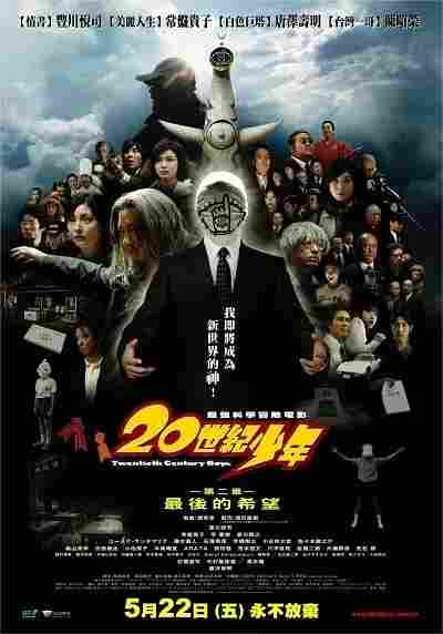 20世纪少年：第二部 最后的希望（2009）豆瓣6.7 