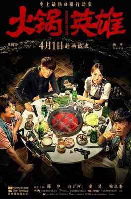 火锅英雄/火锅 (2016)CHONGQING HOT POT (2016)豆瓣评分：7.3 · 