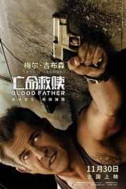 吾父吾血/亡命救赎  2016 豆瓣5.7 血色之父 BLOOD FATHER （2016） 