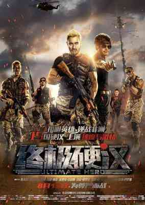 终极硬汉 2016 豆瓣3.8 ULTIMATE HERO（2016）高清版 