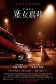 新版魔女嘉莉/血腥嘉莉 (独家首发 CARRIE (2013)· (2013)豆瓣评分：· · 