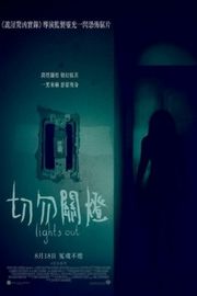 关灯后/切勿关灯 LIGHTS OUT2016 平生不做亏心事，半夜熄灯也要惊！ LIGHTS OUT (2016)豆瓣评分：6.5 · 