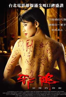 恶魔的艺术2：邪降 ลองของ (2005)· (·)豆瓣评分：7.5 · 